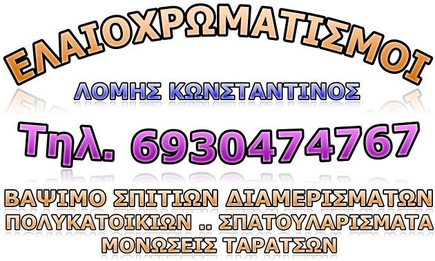 Ελαιοχρωματισμοι Αλεξανδρουπολη Βαψιμο Κατοικιας Διαμερισματων Πολυκατοικιων Οικιων Ελαιοχρωματιστης Μονωσεις Ταρατσων Αλεξανδρουπολη